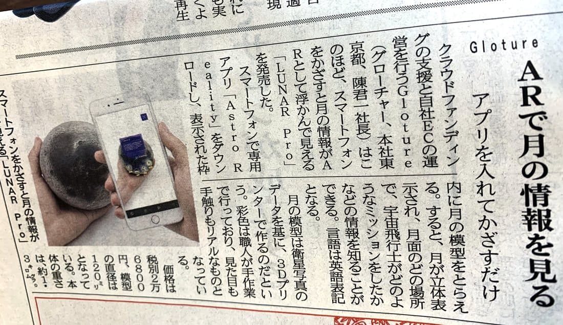 AR対応の月の模型LUNAR Proを紹介する新聞記事（Gloture）