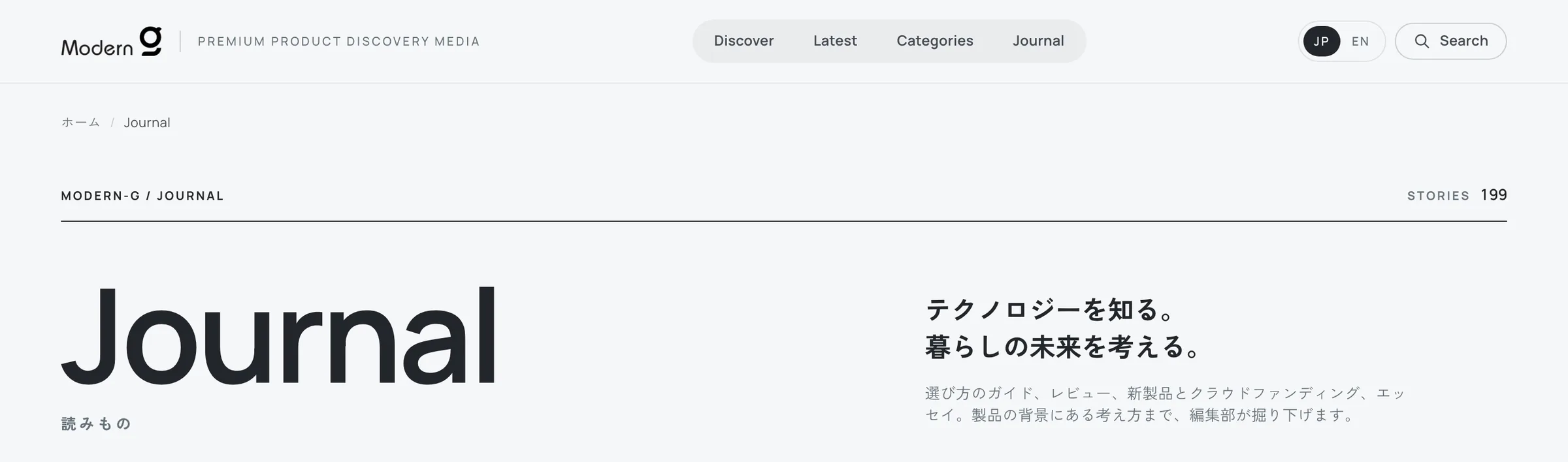 Modern-Gの読みもの「Journal」の一覧ページ。「テクノロジーを知る。暮らしの未来を考える。」